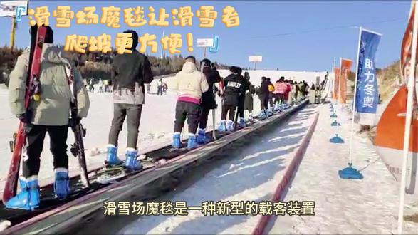 滑雪场魔毯是一种新型的载客装置,可以让爬坡变得更加简单。它的工作原理与电梯相似,是一种可以根据场地特点定制长度和安装坡度的输送装置。乘坐魔毯,滑雪者和景区游客可以轻松地缓步向上,省去了攀登的困难,特别是对于那些不想爬坡或者觉得爬坡困难的滑雪者以及景区游客来说,魔毯是一种非常实用的工具。#魔毯 #滑雪场魔毯 #景区魔毯 #飞天魔毯
