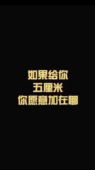 我愿意加在………#搞笑视频 #搞笑 @抖音小助手