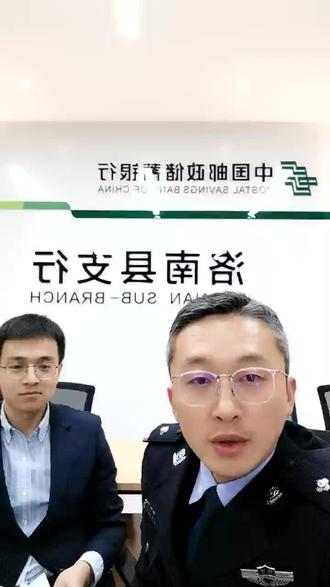 联合洛南邮政储蓄银行反诈直播