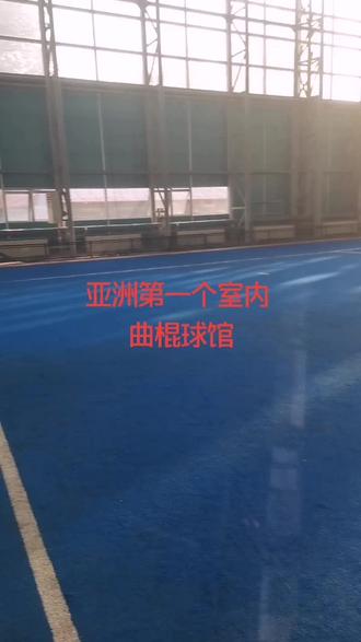 亚洲第一个室内曲棍球馆