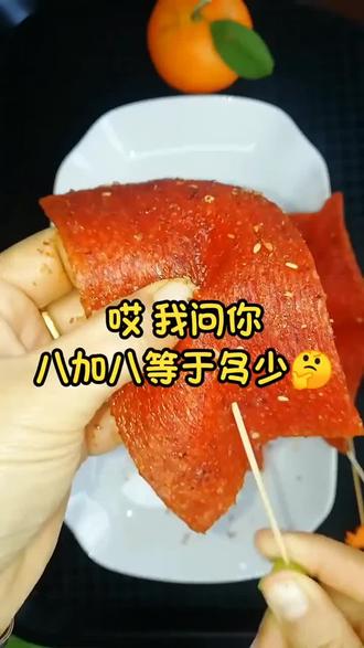 快考考你朋友这道题的答案是多少?😎#辣条 #热门推荐 #辣条真香 #数学思维训练