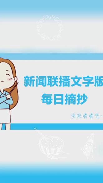 今日新闻联播主要内容摘抄及观点 bde8d7d7bb814b4dbca2ffd329c50c2d~tplv-dy-resize-origshort-autoq-75:330.jpeg?x-expires=1999080000&x-signature=64ajyg%2BJKyZDZvaUqKKAKPg%2F36w%3D&from=3213915784&s=PackSourceEnum_AWEME_DETAIL&se=false&sc=cover&biz_tag=pcweb_cover&l=2023051020361502229E219BAD54420A9E