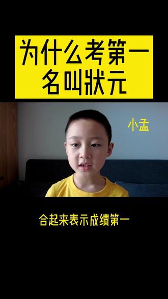 #每天跟我涨知识 为什么考第一名叫状元