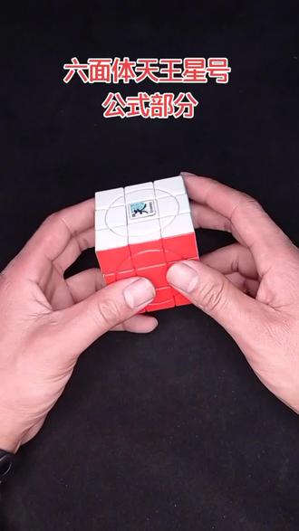 六面体天王星号公式部分#玩转魔方 #手工制作