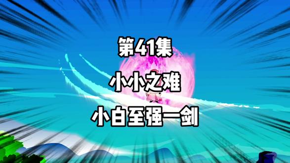 第41集：小小之难，小白至强一剑！#二次元 #沙雕修仙动画 #修仙 #原创 #动漫