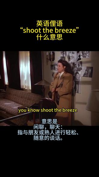 英语俚语shoot the breeze什么意思#英语每天一分钟 #看美剧学英语 #英语口语#每天学习一点点 #零基础学英语