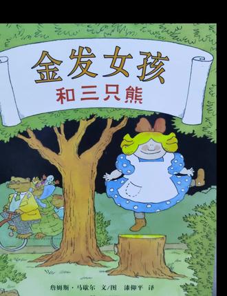 034】《金发女孩和三只熊》适合3-6岁亲子共读绘本#亲子阅读