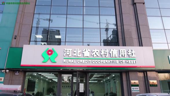 平泉农信“惠农快贷”,快速申贷、线上放款,开启贷款服务新时代!