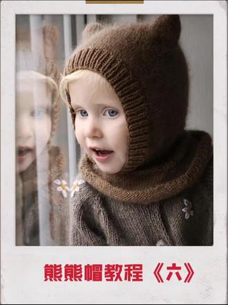 熊熊帽教程六:耳朵加针部分#丝绒春秋 #编织教程