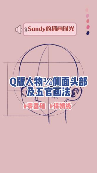 第8篇-Q版人物¾侧面头部及五官比例画法
Sandy挑战1分钟讲透1个知识点
记得点赞关注哦😘😘
#画画教程 #q版人物教程 @抖音小助手 @抖音创作者大会