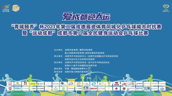 2021成德眉资同城化乒乓球项目比赛