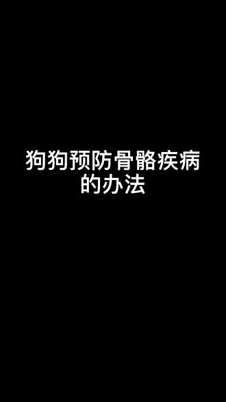 狗狗预防骨骼疾病的办法#萌宠 #狗狗 @抖音小助手