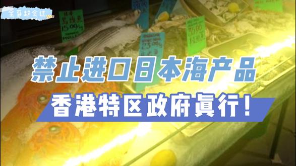 禁止进口日本海产品,香港特区政府真行!