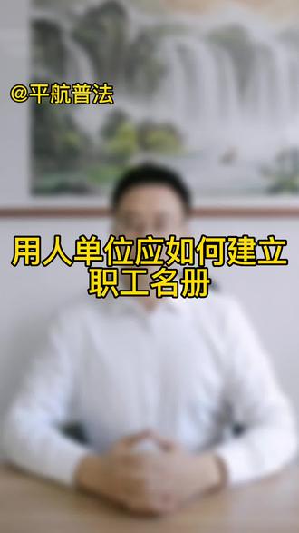 #用人单位 #职工 #曲靖律师 #平航律师 #曲靖市麒麟区 #抖来学法 @抖音小助手