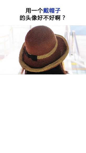 #涨知识 #心理 #识人术 家里长辈喜欢用戴帽子的图片做头像,这样对自己好吗?@抖音创作者学院