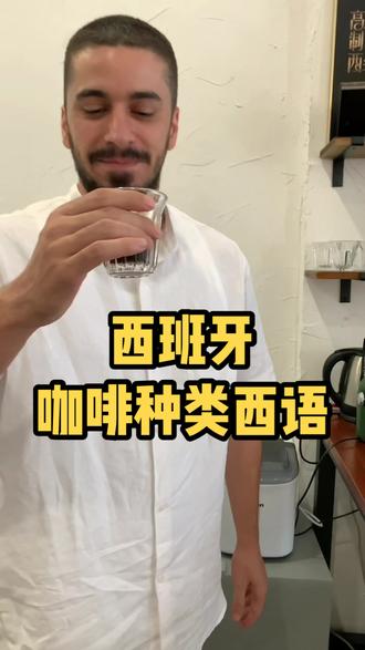 西班牙有什么咖啡呢?#西班牙语 #今日分享 #西语学习 #咖啡日常 #西班牙语学习