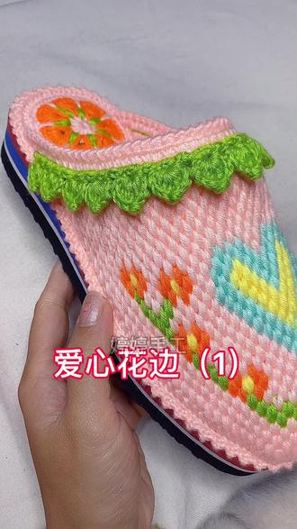 爱心花边详细教程(1)#钩鞋教程