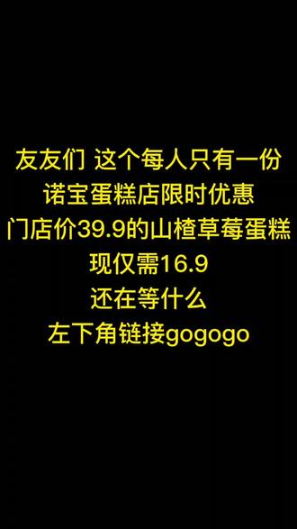 诺宝蛋糕店】奶油不腻 环境一流,干净卫生, 仅16.9元享【山楂草莓蛋糕】每人限一份 数量不多 友友们 快来打卡吧#抖音心动餐厅 #漯河 #漯河美食