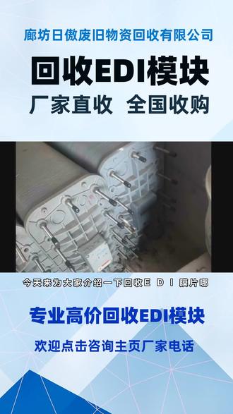 高价回收E D I 模块#回收旧 E D I模块 #E D I 模块回收哪家好 #回收E D I 模块哪家好#EDI 回收厂家 #回收EDI模块 #高价回收EDI模块