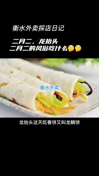 二月二龙抬头,风调雨顺好兆头!#美食探店 #外卖日记 #抖音美食推荐官 #爱生活爱美食