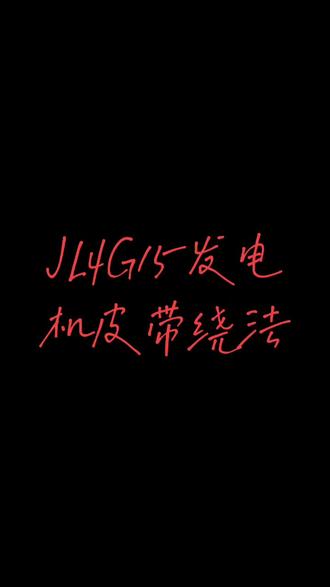 吉利4G15发电机皮带绕法