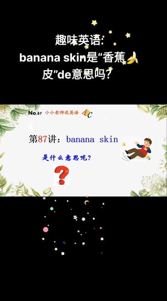 “小小说英语”第87讲: banana skin是“香蕉🍌皮”de意思吗?#英语 #学英语 #每日英语 #快乐学习 #学习