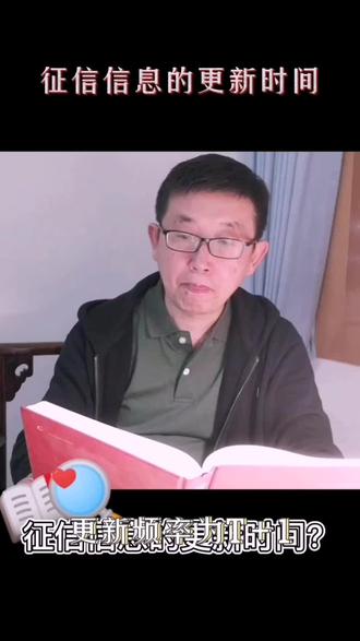 征信信息的更新时间是隔天更新一次,信息更新在加速,“错”不及防啊!#征信知识早知道为好!@#@抖音小助手