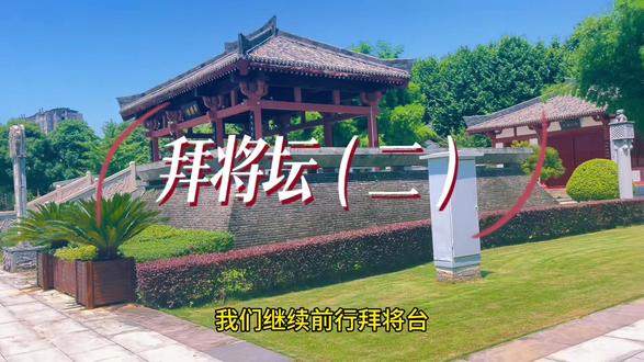 继续前行拜将台。#暑假 #vlog日常 #旅游 #带娃 #名胜古迹