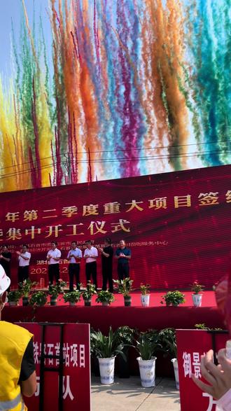 今天有幸代表公司团队又参加了石首重大项目开工仪式!