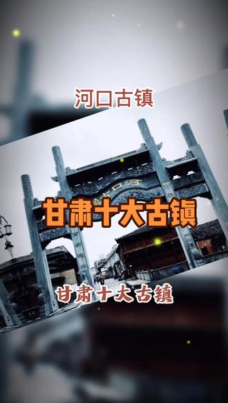 说说你心目中的#甘肃十大古镇 是什么?#十大古镇 #甘肃