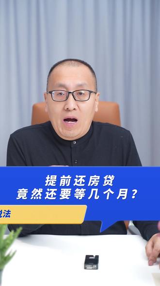 提前还房贷,银行让我排队三个月?这事儿去哪儿讲理?#房贷 #房贷压力 #专业的事交给专业的人 #抖来普法2023