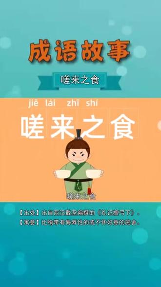 孩子一看就懂,成语故事——嗟来之食!比喻带有侮辱性的或不怀好意的施舍。#成语故事 #每日阅读打卡 #上海战疫 #睡前故事 #上海加油 #父母课堂 #儿童读物 #古诗打卡 #中华成语故事 #教育方法 #育儿知识分享 #育儿早教 #儿童成长 #背诗打卡 #英语故事 #全民dou阅读