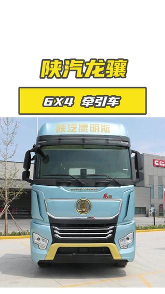 #货车#牵引车#陕汽#货车司机 百公里能省2L油,适合长途运输的陕汽龙骧6X4牵引车到底有多省油?