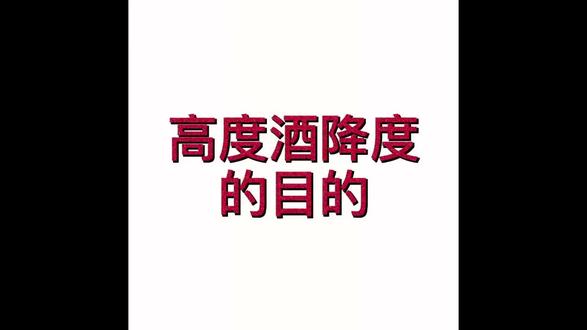 高度酒降度的目的#白酒文化 #酒知识