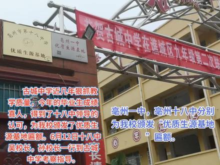 亳州一中,亳州十八中为古城中学颁发“优质生源基地”匾额。