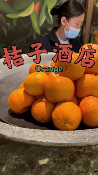 舒适的加州阳光房,到处是桔子的味道,299给你不一样的体验#南京酒店推荐