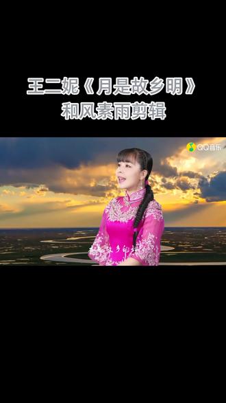 王二妮《月是故乡明》