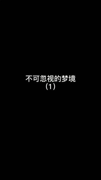 不可忽视的梦境#心理学 #涨知识 #解梦