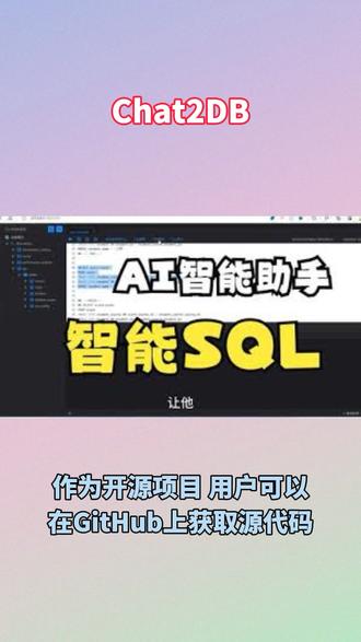 Chat2DB#chatgpt #程序员 #软件开发 #编程 #java