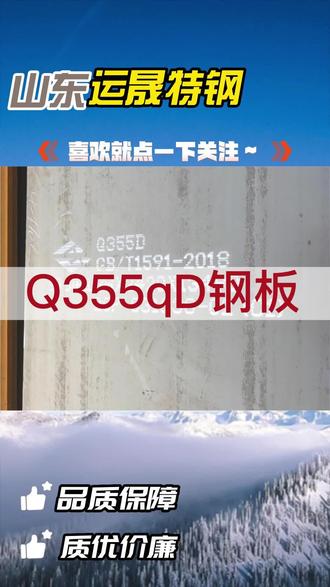 Q355qD钢板厂家直销,山东运晟特钢有限公司,品质保障,欢迎咨询 #Q355qD钢板 #Q355E钢板 #Q355qC钢板