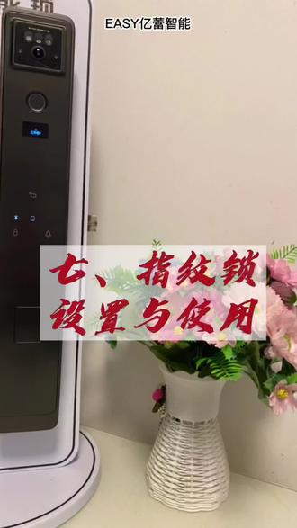 七、智能锁设置与使用