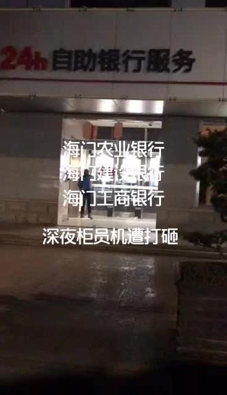 海门三家银行深夜遭打砸