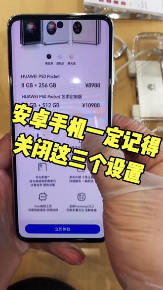 安卓手机一定要关闭这些功能#手机 #手机使用技巧 #手机小知识