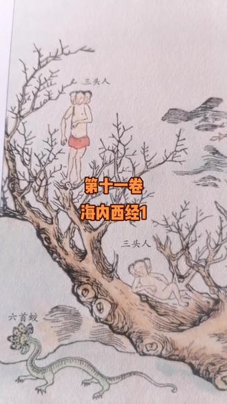 读书笔记之山海经-海内西经1