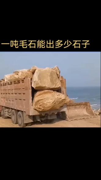 #解压 一吨毛石出石子的量是哪些因素导致的 #毛石 #大自然的搬运工