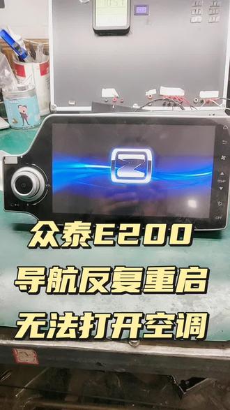 众泰E200导航反复重启,空调打不开维修#音响维修 #众泰E200 #热门