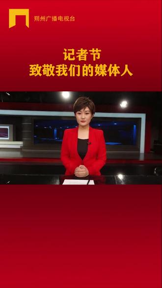 #记者节 记者节——致敬我们的媒体人