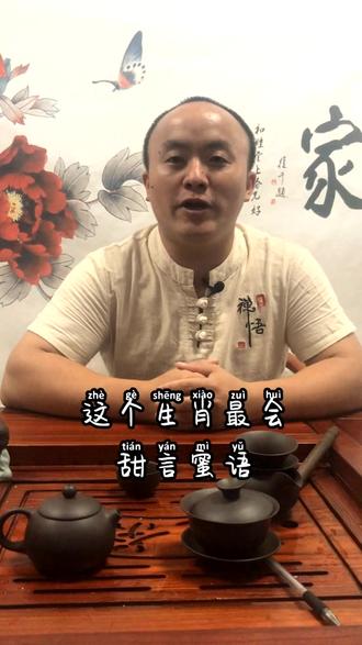 甜言蜜语 最会讨好你的 是他(她)吗?#十二生肖 #生肖 @抖音小助手