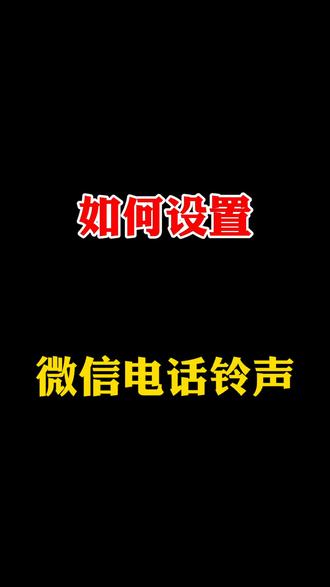如何给手机设置微信电话个性铃声?#手机小知识#微信新功能 #微信铃声修改