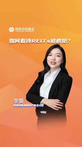 如何看待REITs被疯抢?#一分钟了解基金投资 #理财 @DOU+小助手 @抖音小助手